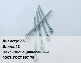 Шплинт 2.5 L=12 оцинкованный ГОСТ: ГОСТ 397-70, шт, разводной цена от 341.34 Тг / шт, где купить, условия доставки в Петропавловске и Северо-казахстанской области